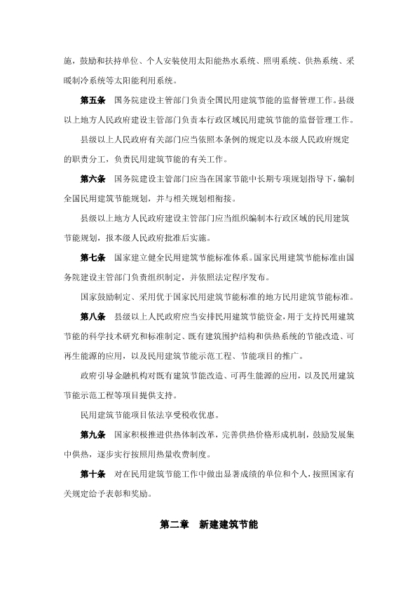 060410121000_0民用建筑节能条例中华人民共和国国务院令第530号_2.jpg