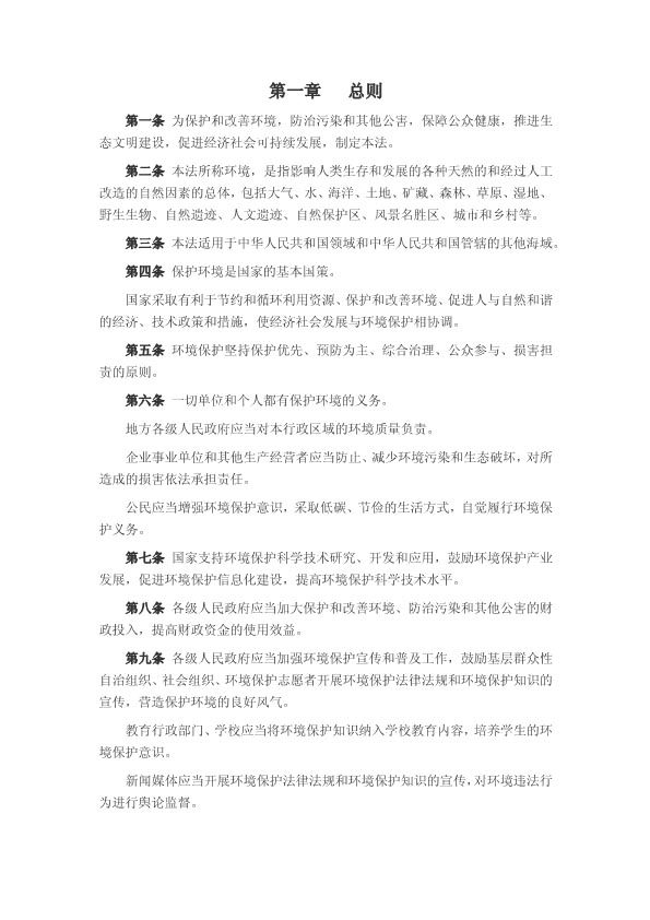 060411050152_0中华人民共和国环境保护法2015年1月1日起施行_2.jpg