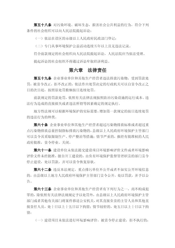 060411050152_0中华人民共和国环境保护法2015年1月1日起施行_10.jpg