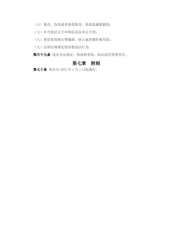 060411050152_0中华人民共和国环境保护法2015年1月1日起施行_12.jpg