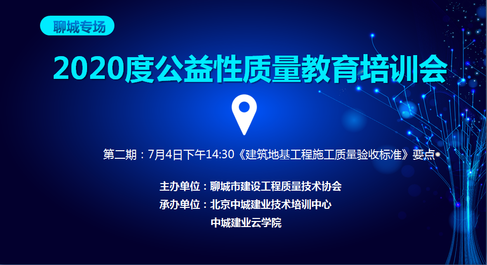 聊城市建设工程质量技术协会2020年建设工程施工质量技术网课培训简报