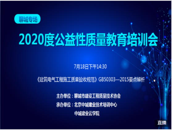 2020年聊城市建设工程施工质量技术网课 7月份第二期培训简报