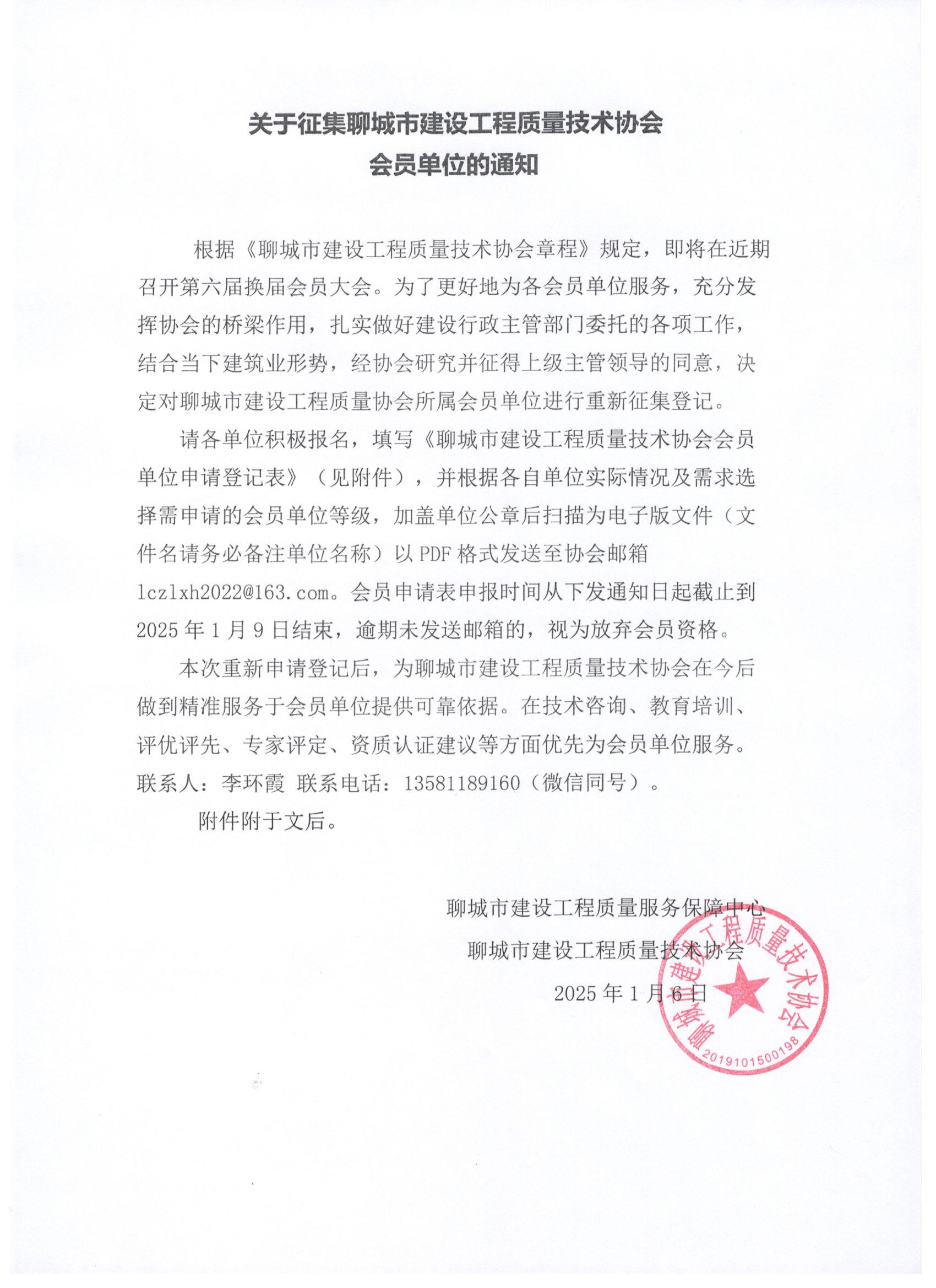 关于征集聊城市建设工程质量技术协会会员单位的通知.jpg