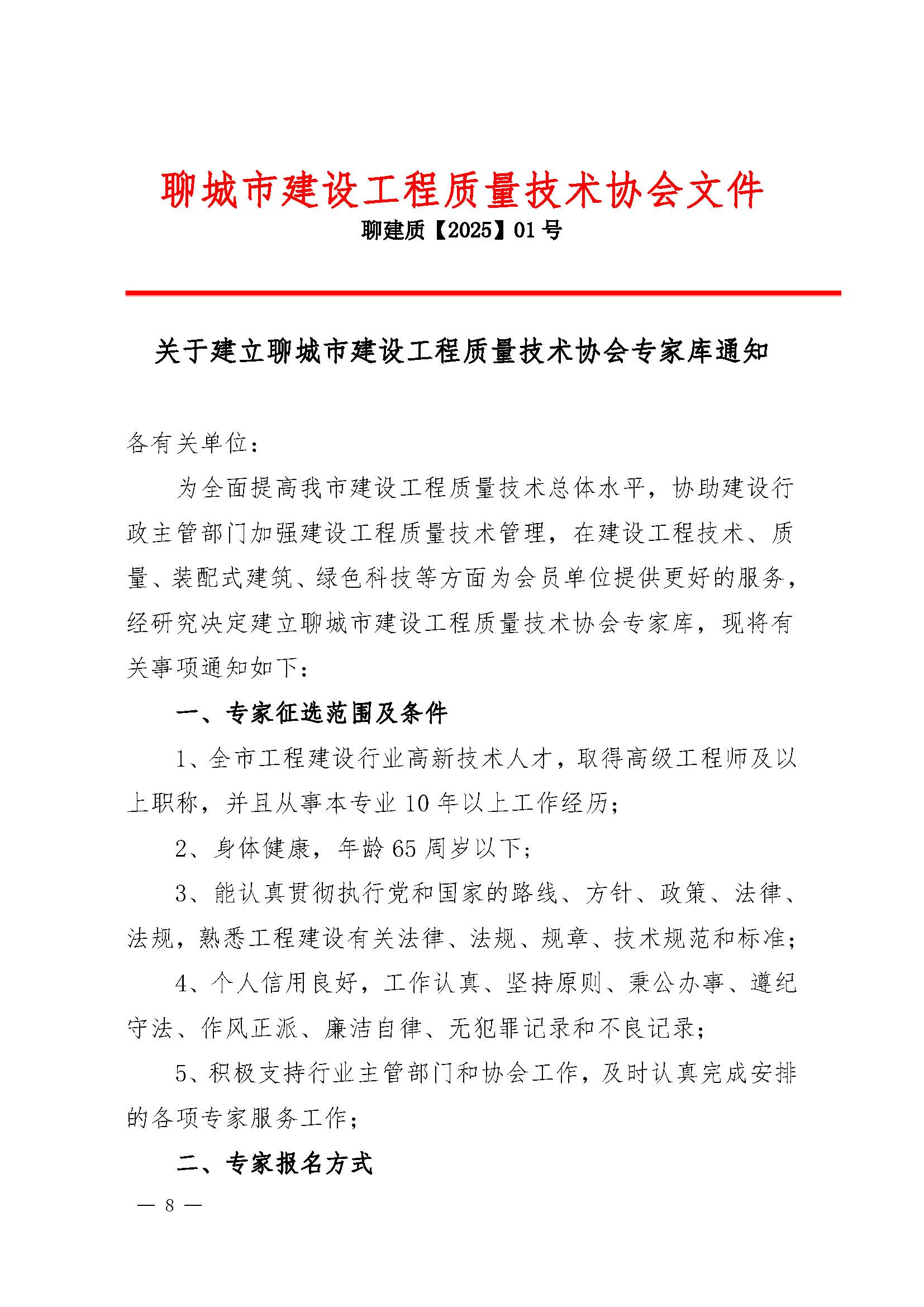 1号：2025关于建立聊城市建设工程质量技术专家库的通知_页面_1.jpg
