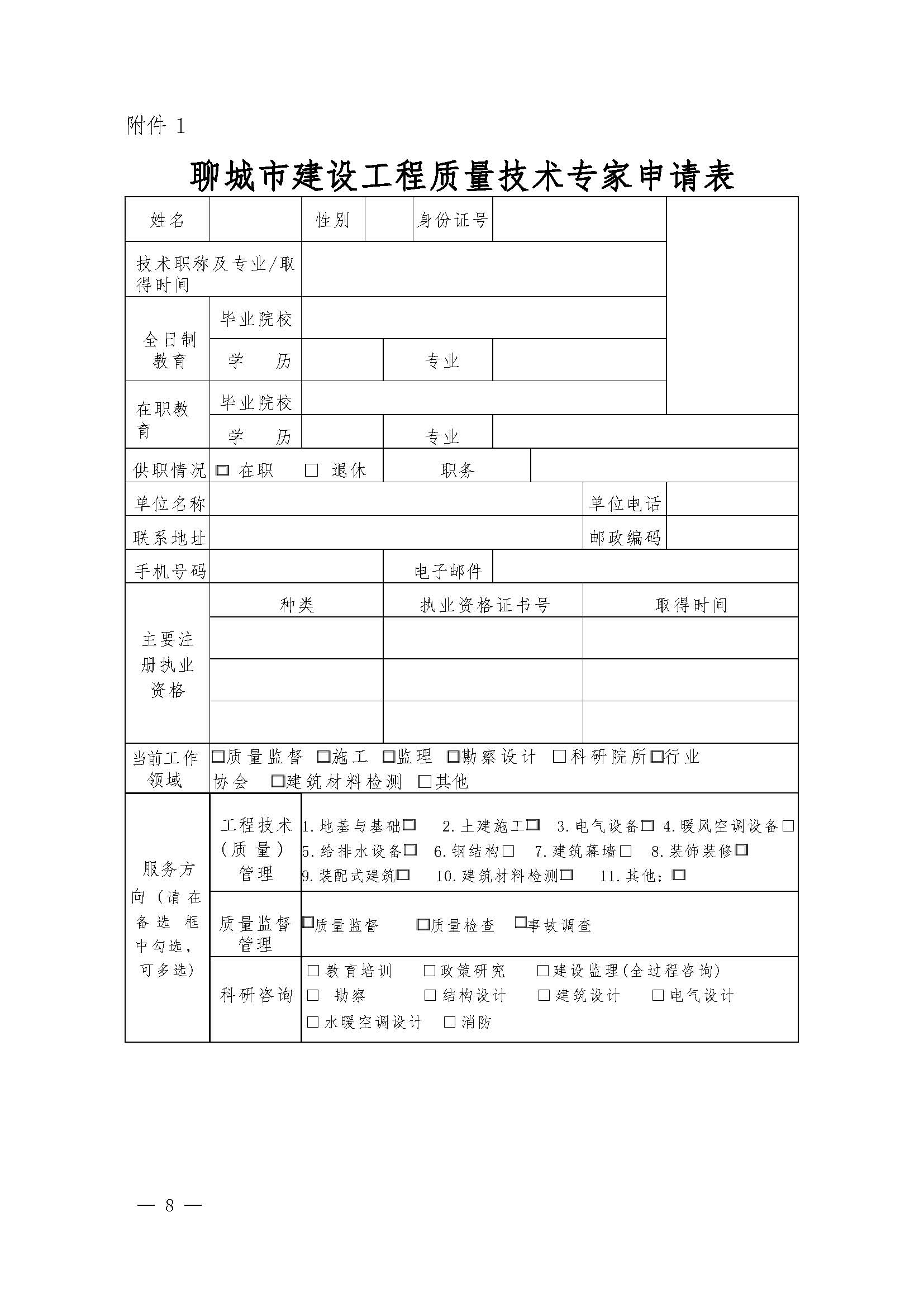 1号：2025关于建立聊城市建设工程质量技术专家库的通知_页面_3.jpg