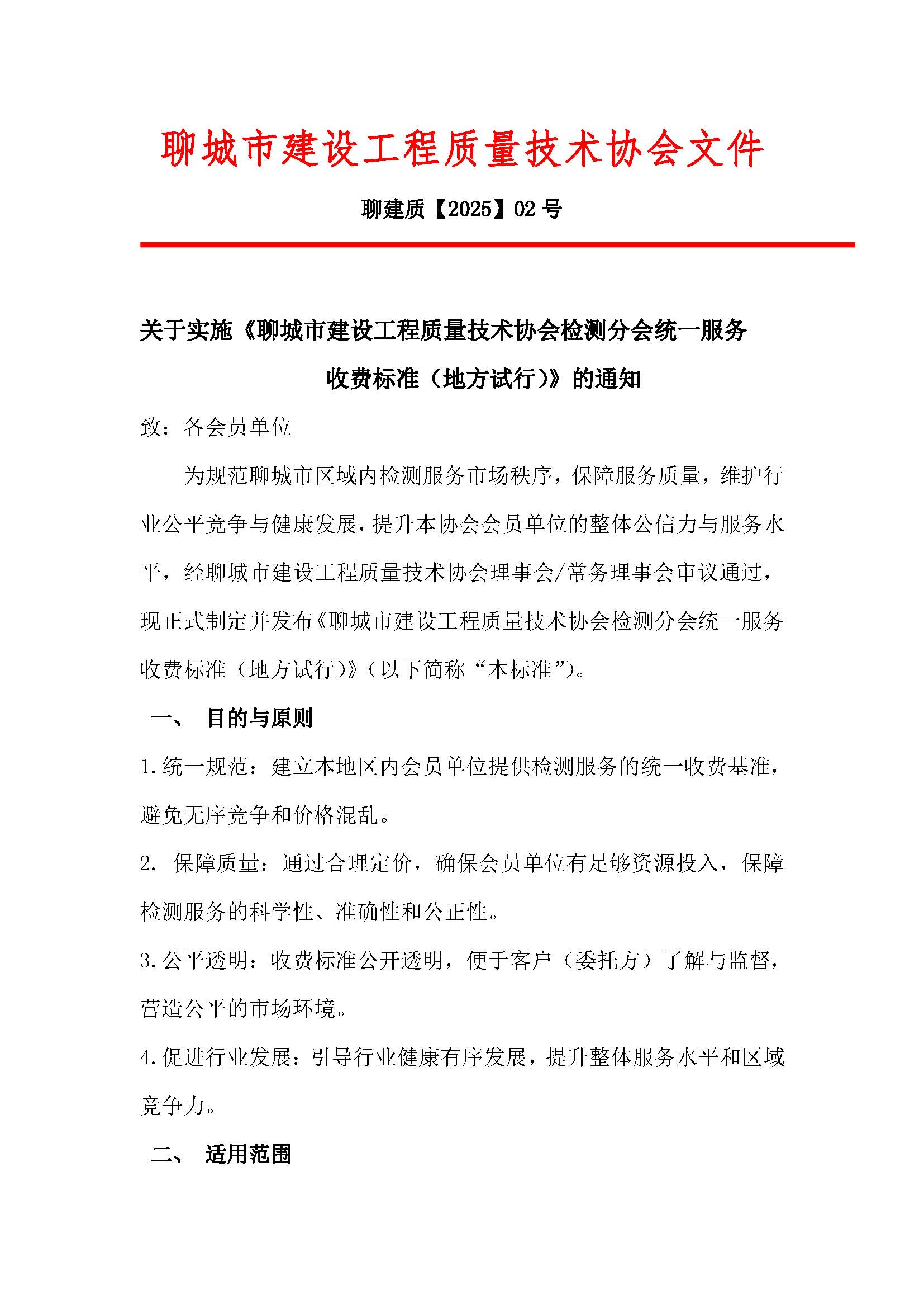 2号：关于实施《聊城市建设工程质量技术协会检测分会统一服务收费标准（地方试行）》的通知_页面_01.jpg