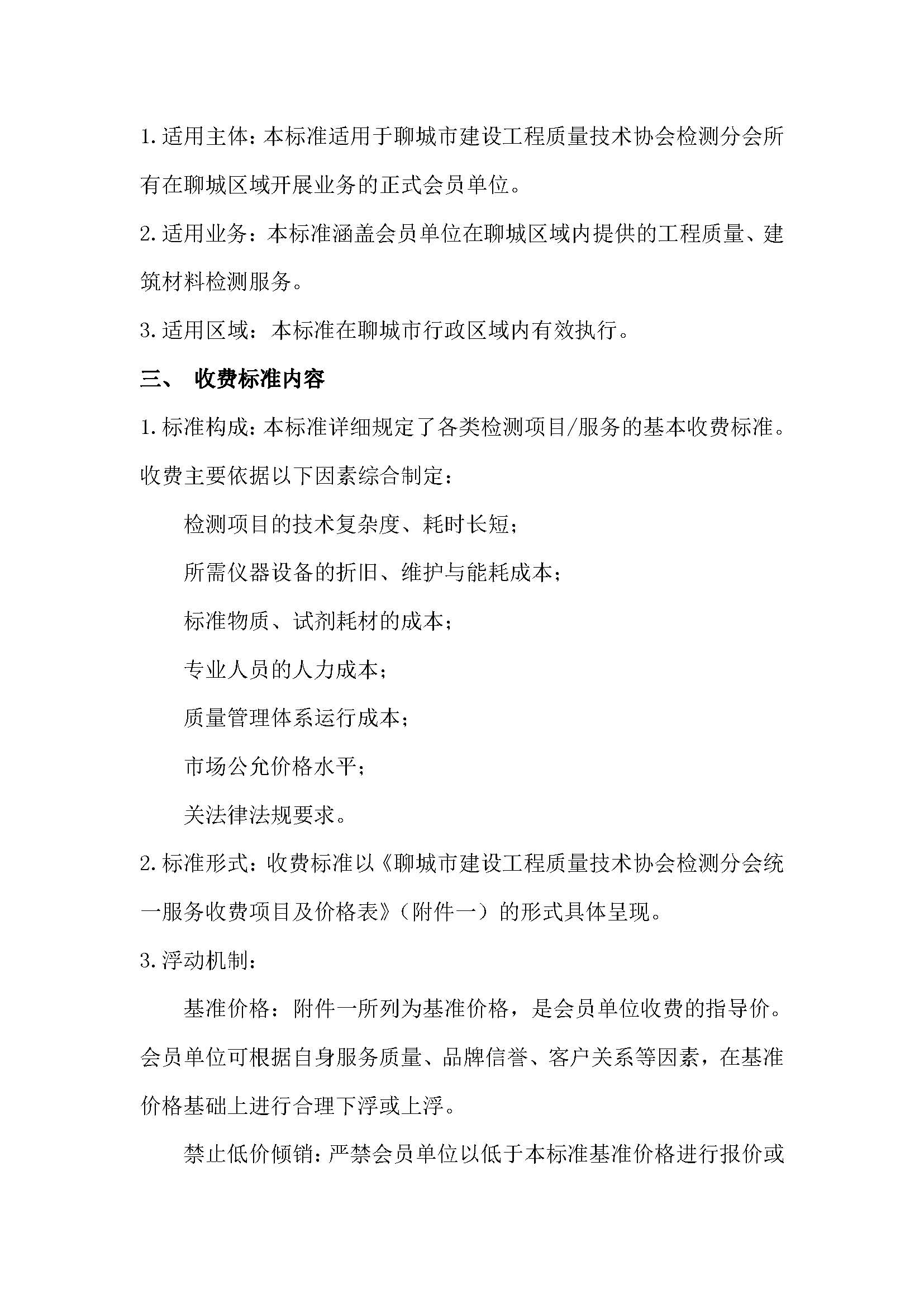 2号：关于实施《聊城市建设工程质量技术协会检测分会统一服务收费标准（地方试行）》的通知_页面_02.jpg
