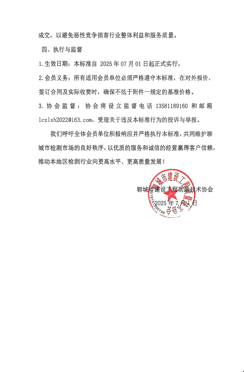 2号：关于实施《聊城市建设工程质量技术协会检测分会统一服务收费标准（地方试行）》的通知_页面_03.jpg