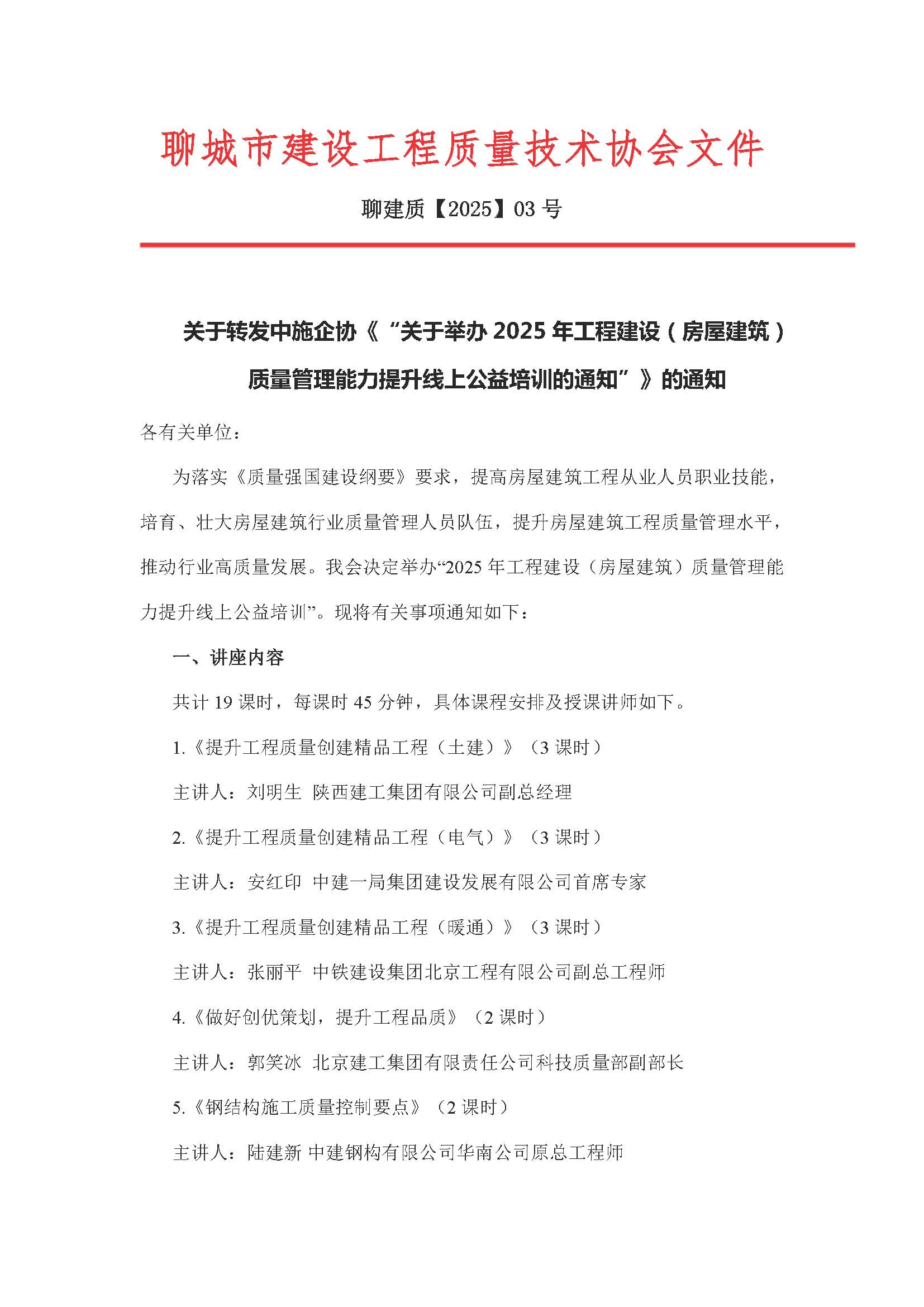 3号：关于转发中施企协《“关于举办2025年工程建设（房屋建筑）质量管理能力提升线上公益培训的通知”》的通知_页面_1.jpg