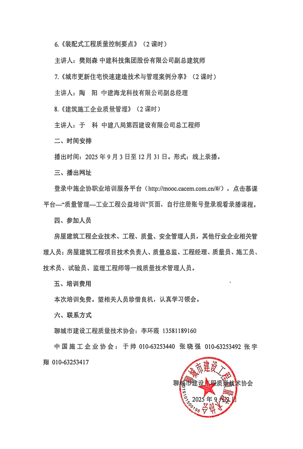 3号：关于转发中施企协《“关于举办2025年工程建设（房屋建筑）质量管理能力提升线上公益培训的通知”》的通知_页面_2.jpg