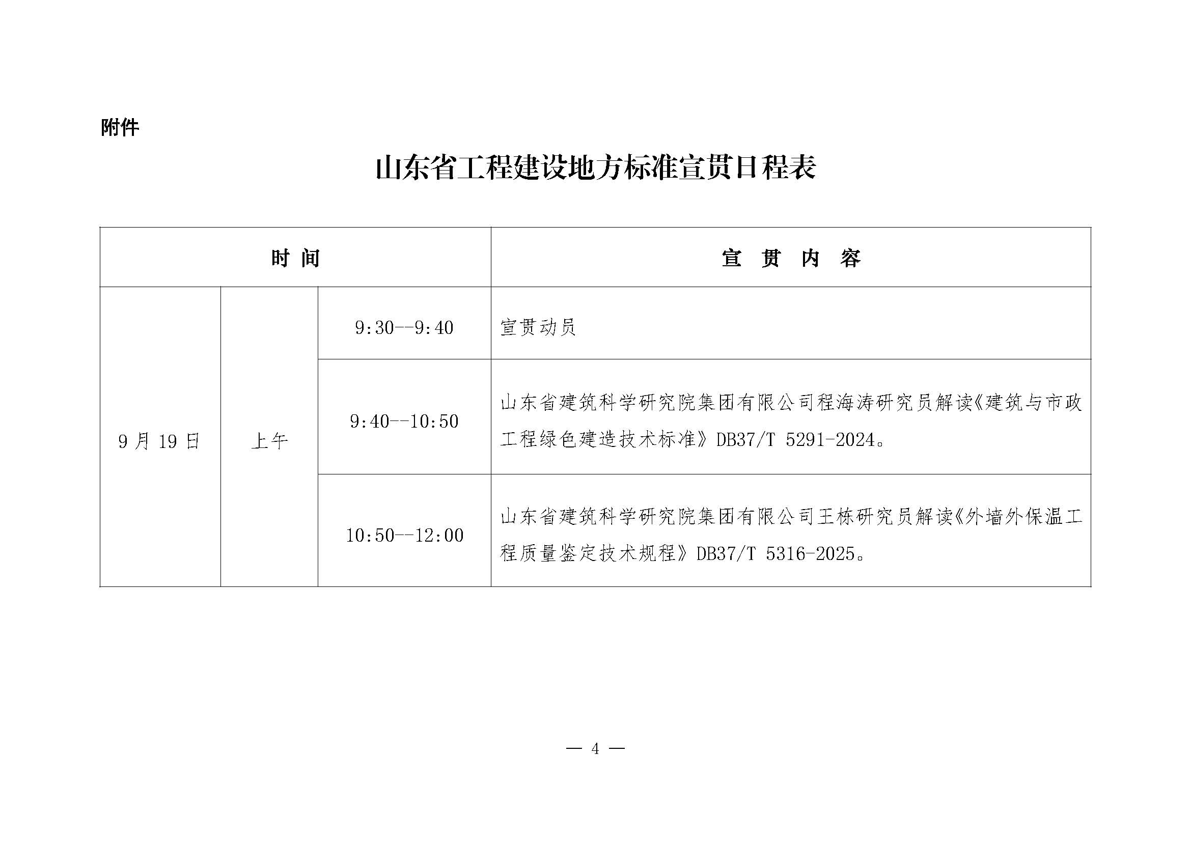 山东省住房和城乡建设厅关于组织开展《建筑与市政工程绿色建造技《外墙外保温工程质量鉴定技术规程》工程建设地方标准宣贯的通知 4.jpg