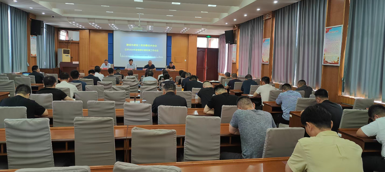 凝心聚力抓质量 履职担当促发展  --聊城市建设工程质量技术协会召开2026年度理事会暨轮值工作会议
